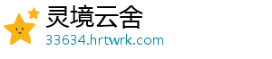 灵境云舍